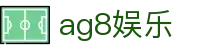 ag8娱乐 - (中国)安顺ag8娱乐网络科技公司欢迎您